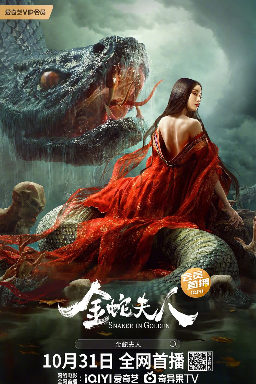 Poster di 金蛇夫人
