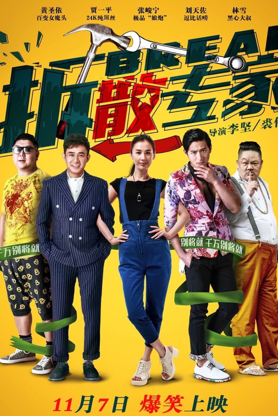 Poster di 拆散专家