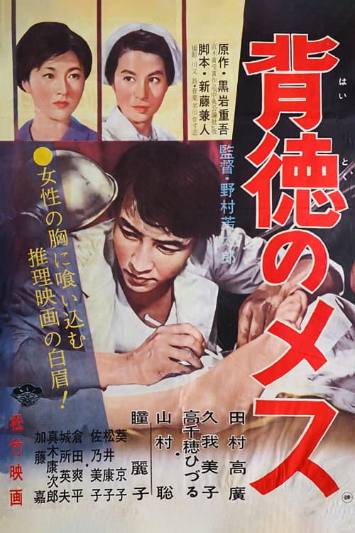 Poster di 背徳のメス