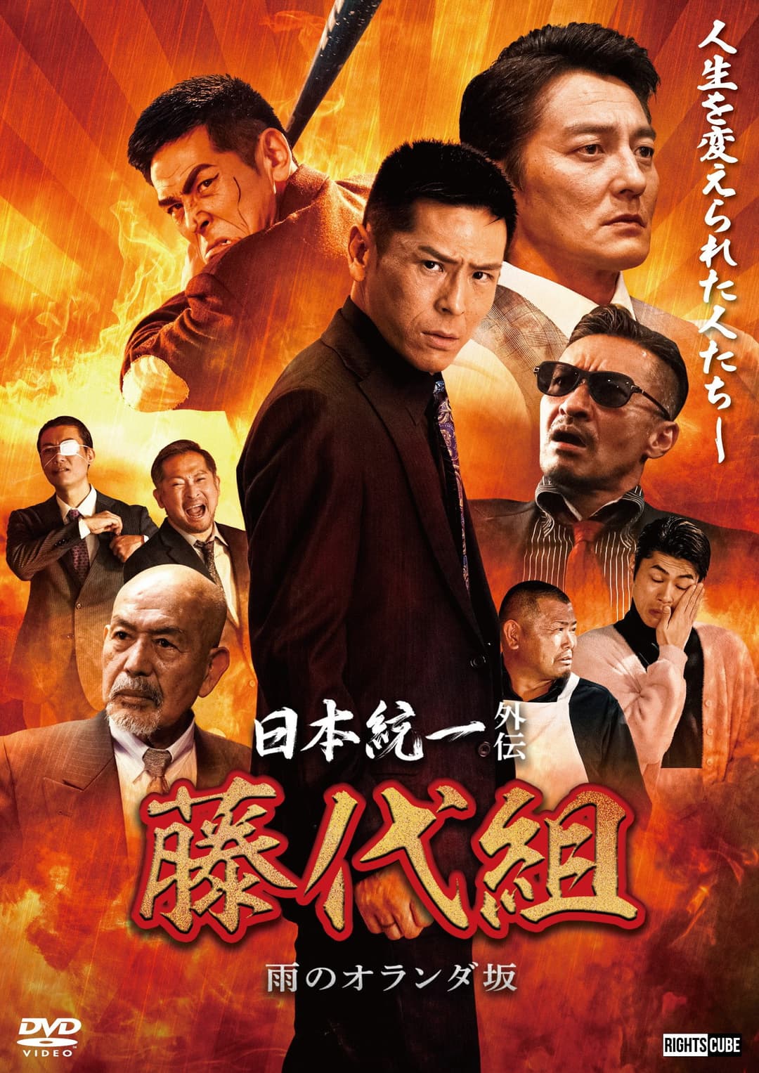 Poster di 日本統一外伝 藤代組　雨のオランダ坂