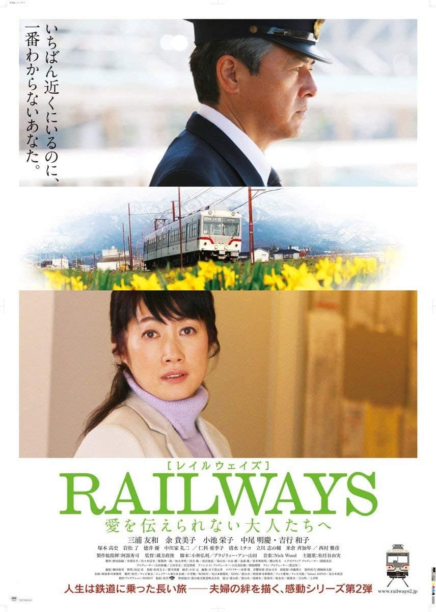 Poster di RAILWAYS 愛を伝えられない大人たちへ