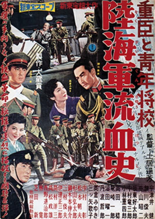 Poster di 重臣と青年将校　陸海軍流血史
