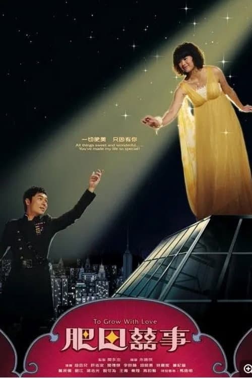 Poster di 肥田囍事