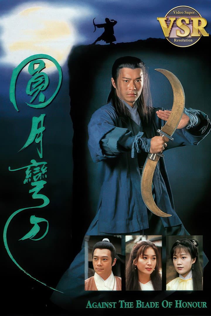 Poster di 圓月彎刀 (數碼修復版)