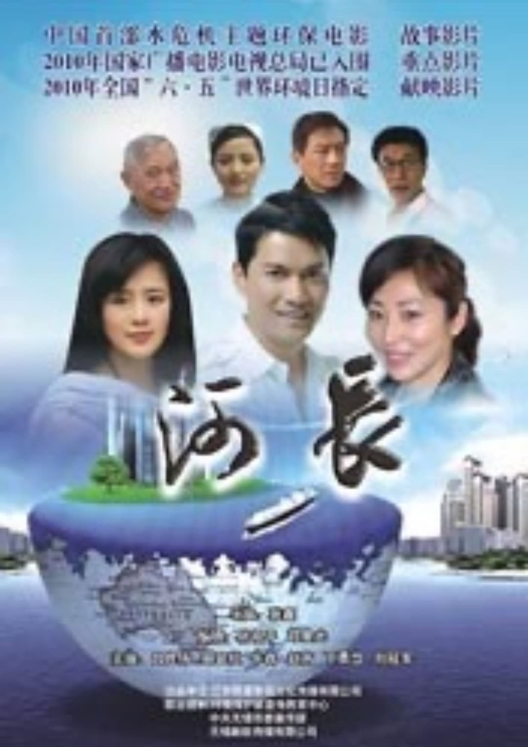 Poster di 河长