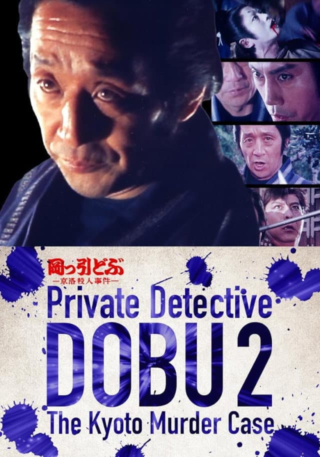 Poster di 岡っ引どぶ2 京洛殺人事件