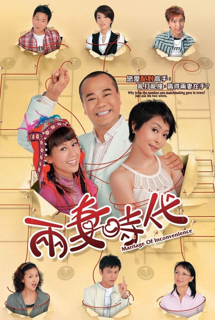 Poster di 兩妻時代
