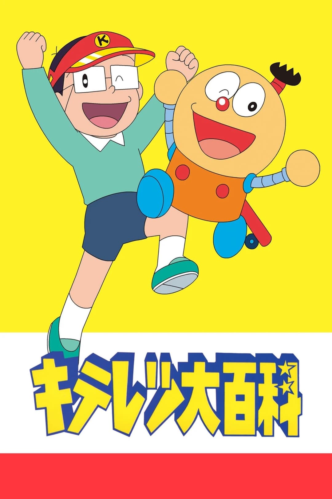 Poster di キテレツ大百科