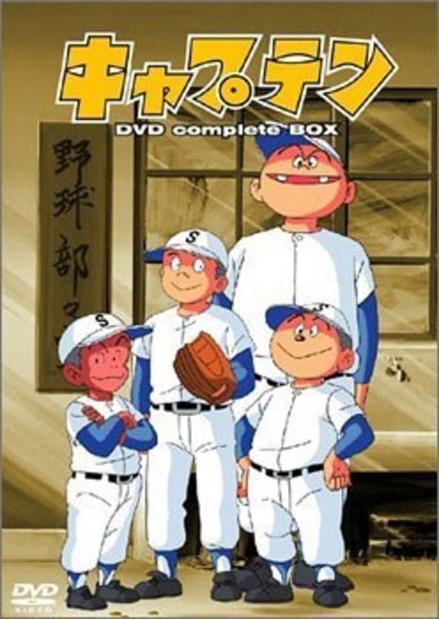 Poster di キャプテン 劇場版
