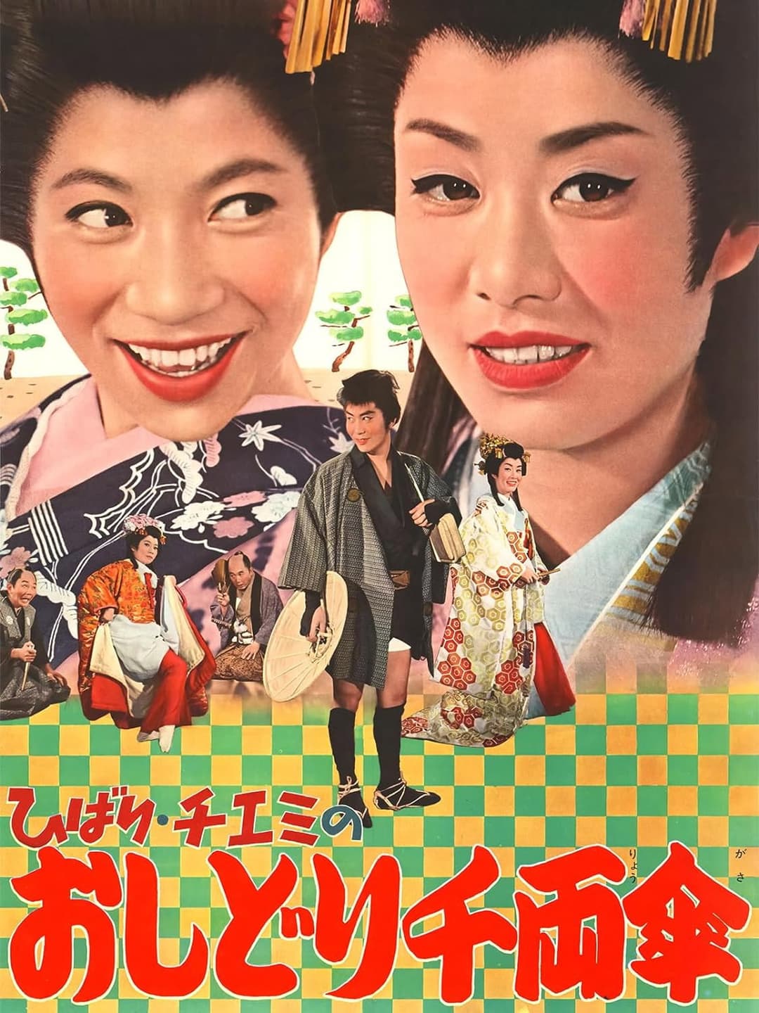 Poster di ひばり・チエミのおしどり千両傘