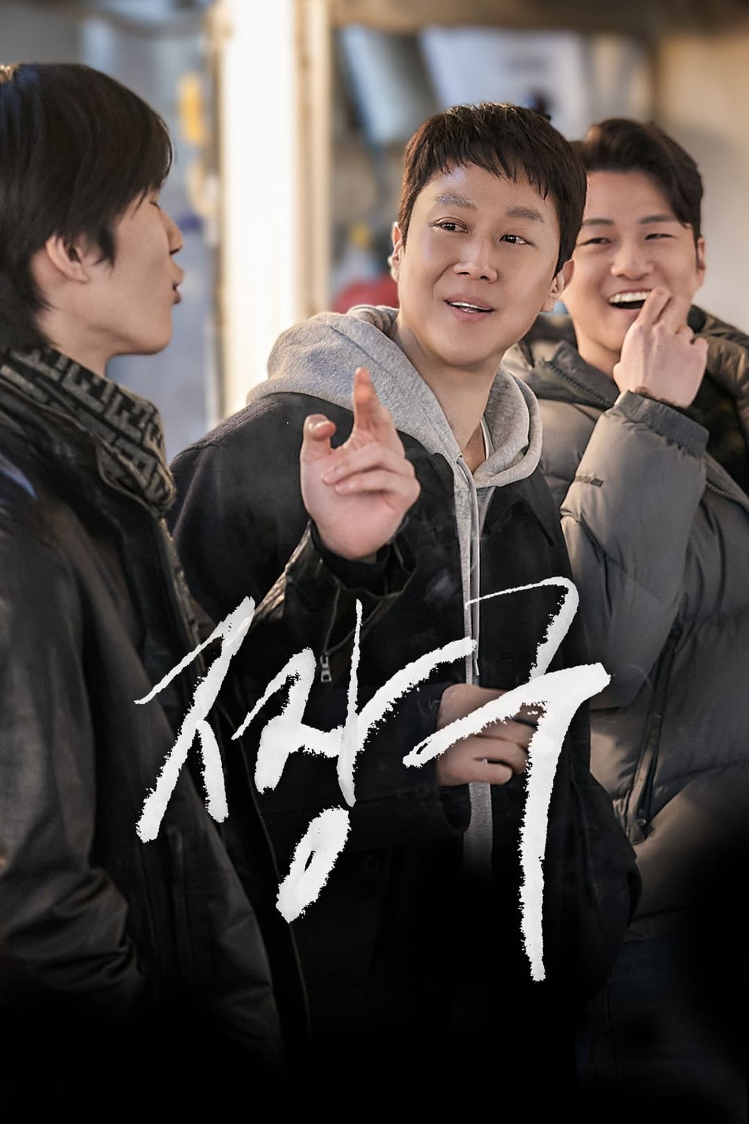 Poster di 짱구