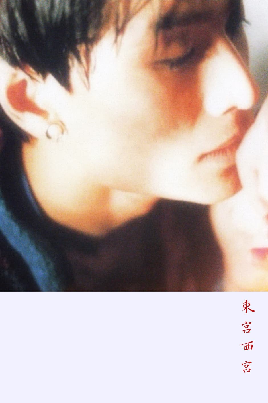 Poster di 东宫西宫