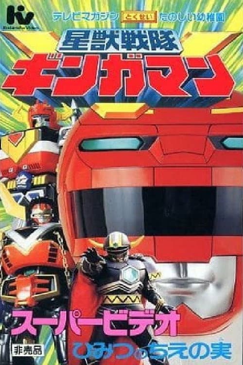 Poster di 星獣戦隊ギンガマン スーパービデオ ひみつのちえの実
