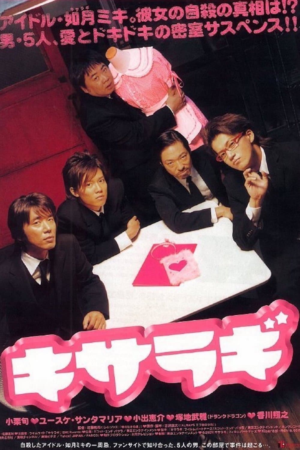 Poster di キサラギ
