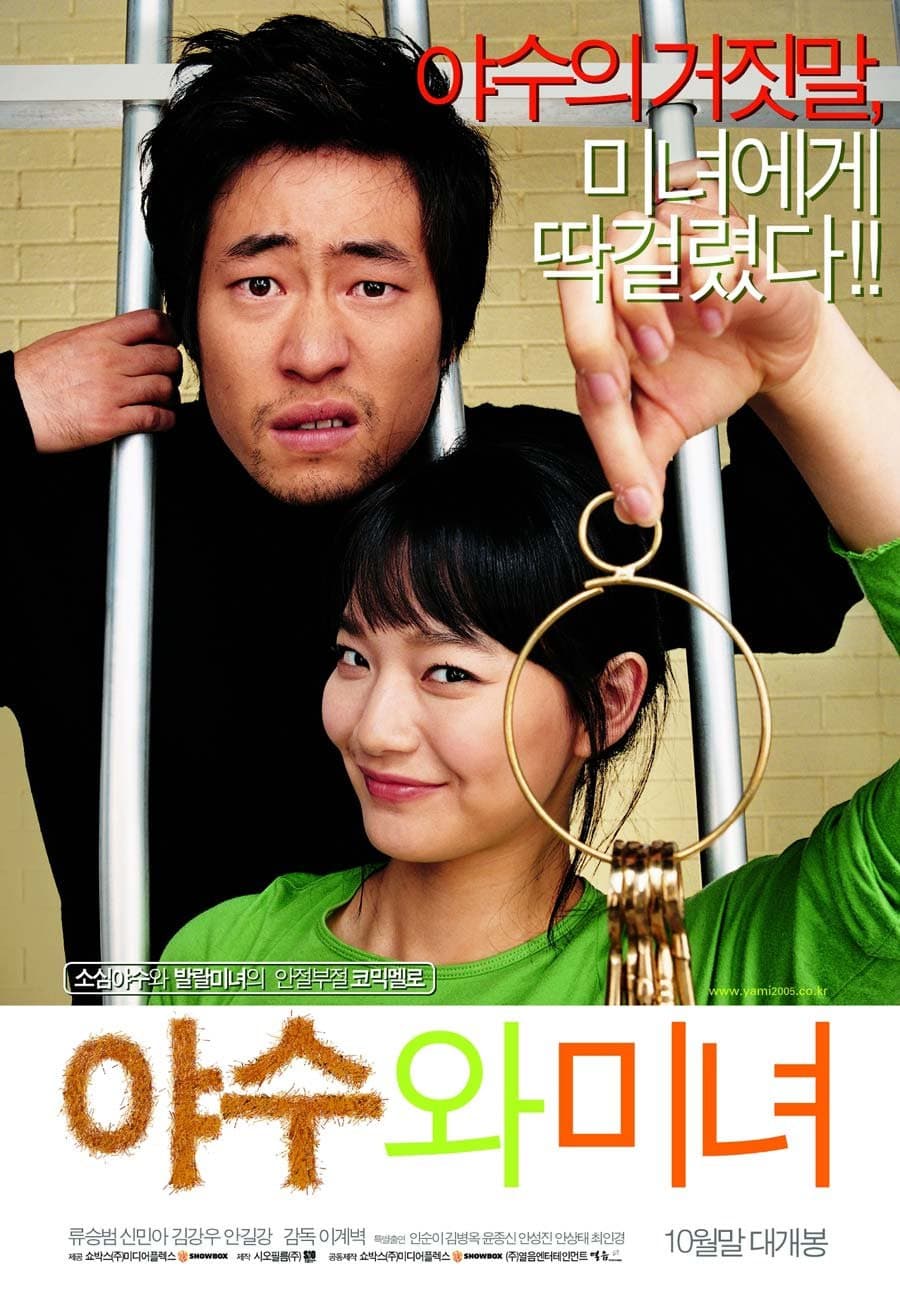 Poster di 야수와 미녀