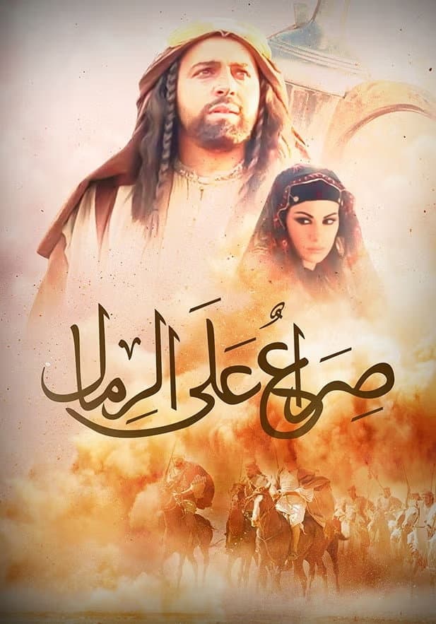 Poster di صراع على الرمال
