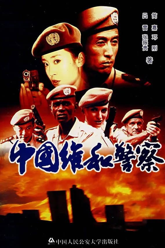 Poster di 中国维和警察