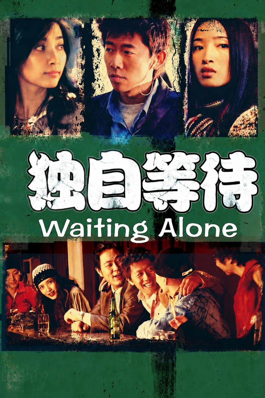 Poster di 独自等待