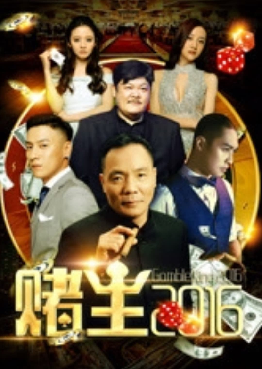 Poster di 赌王2016