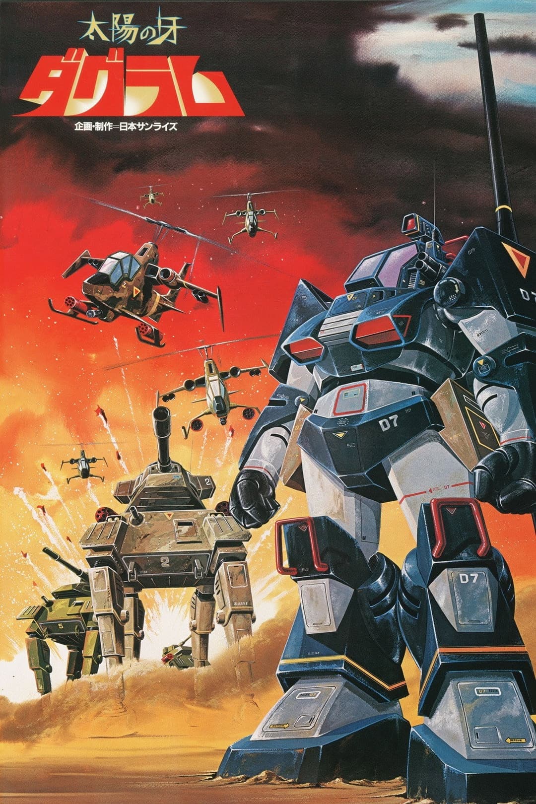 Poster di 太陽の牙ダグラム