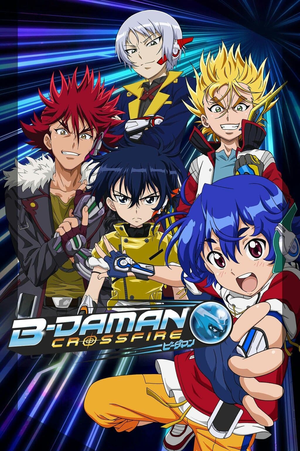 Poster di クロスファイト ビーダマン