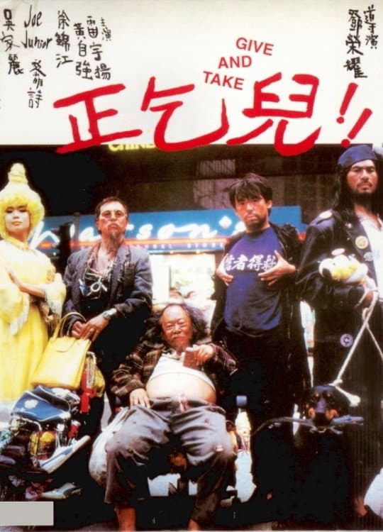 Poster di 正乞兒!!