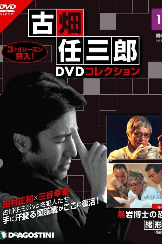 Poster di 古畑任三郎 黒岩博士の恐怖