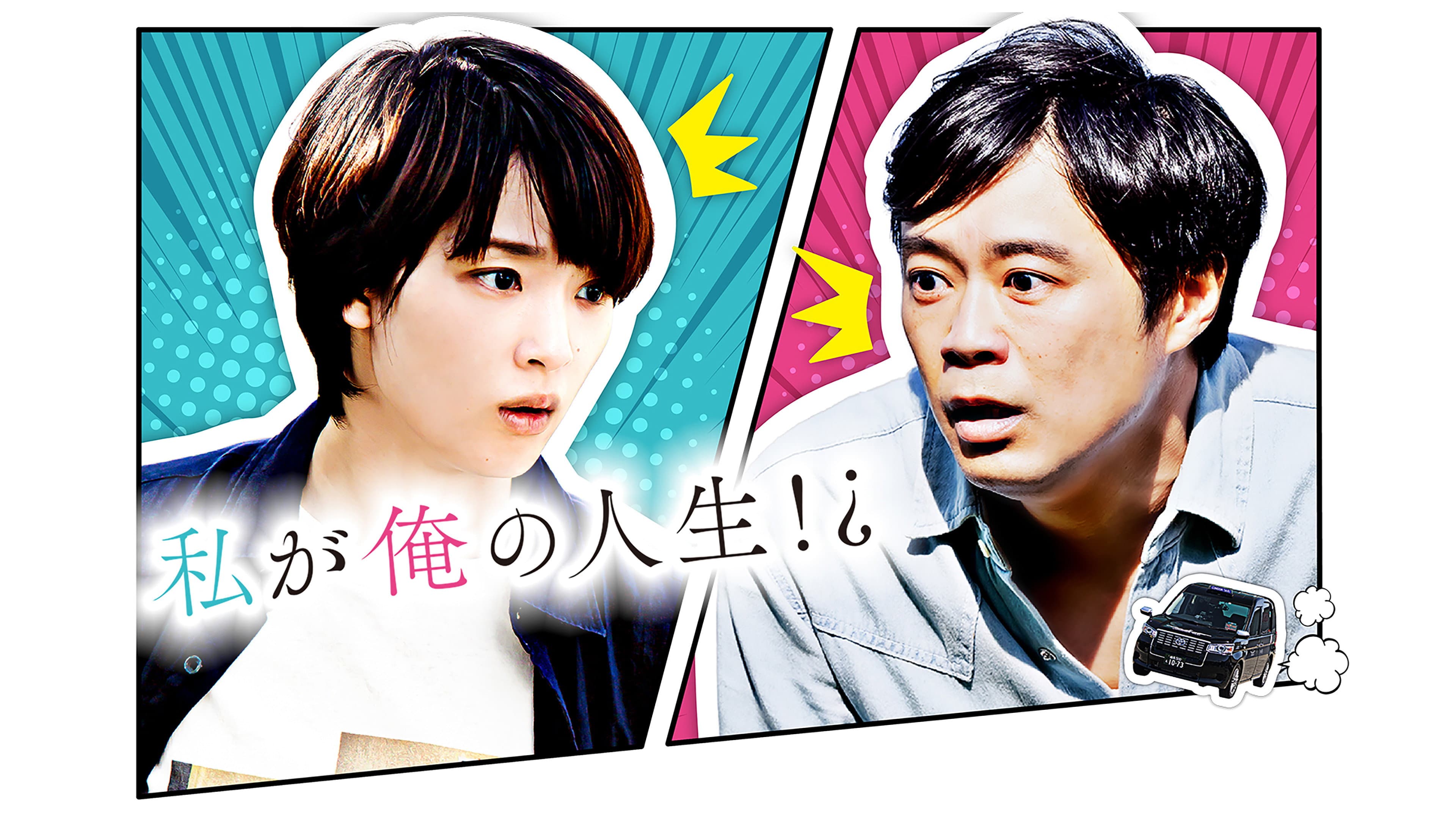 私が俺の人生！？ - immagine