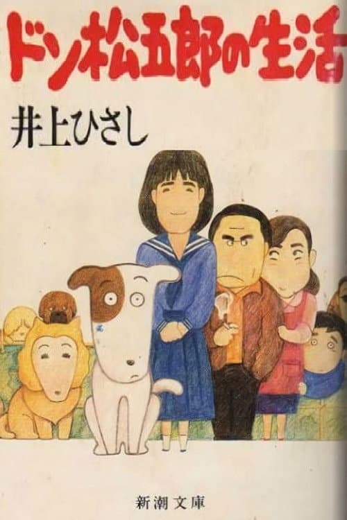 Poster di 吾輩は犬である ドン松五郎の生活