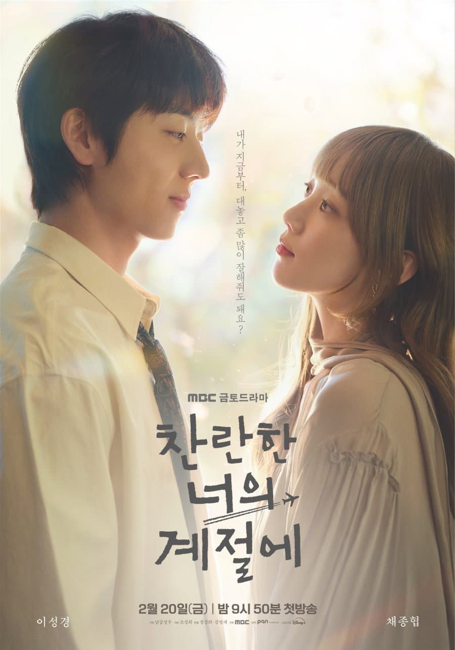 Poster di 찬란한 너의 계절에