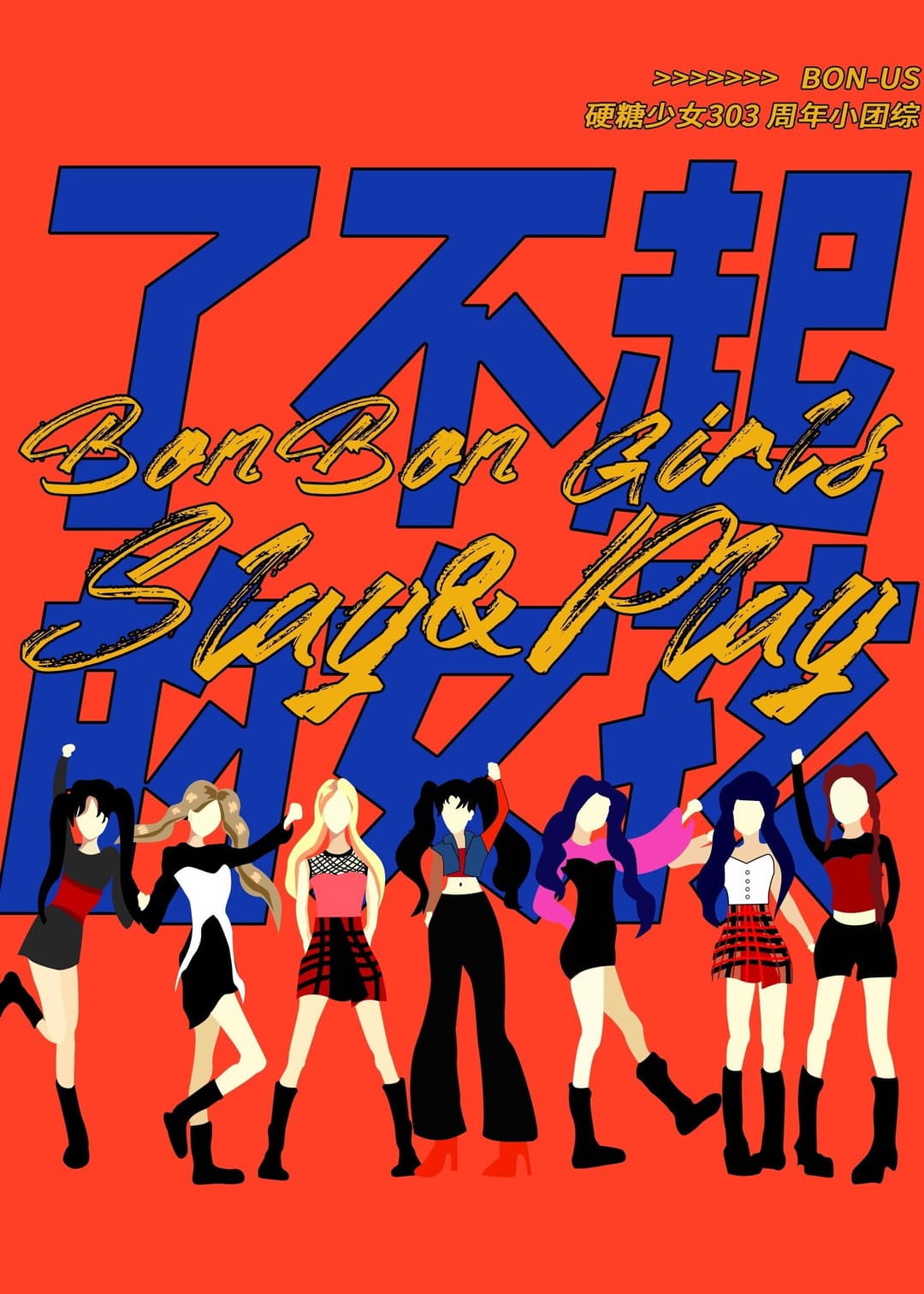 Poster di 硬糖少女BON-US周年季
