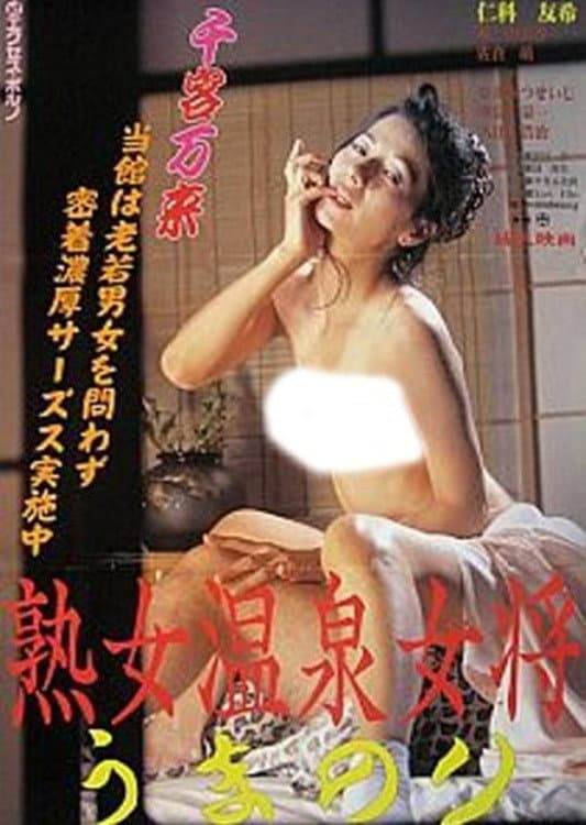 Poster di 熟女温泉女将 うまのり
