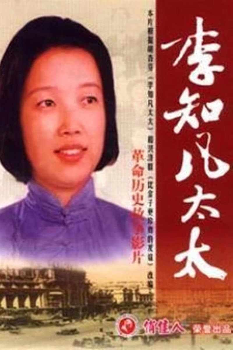 Poster di 李知凡太太