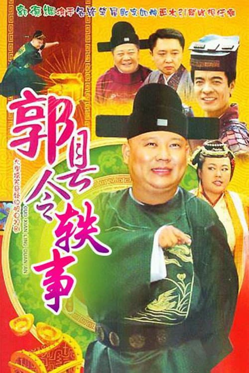 Poster di 郭县令轶事