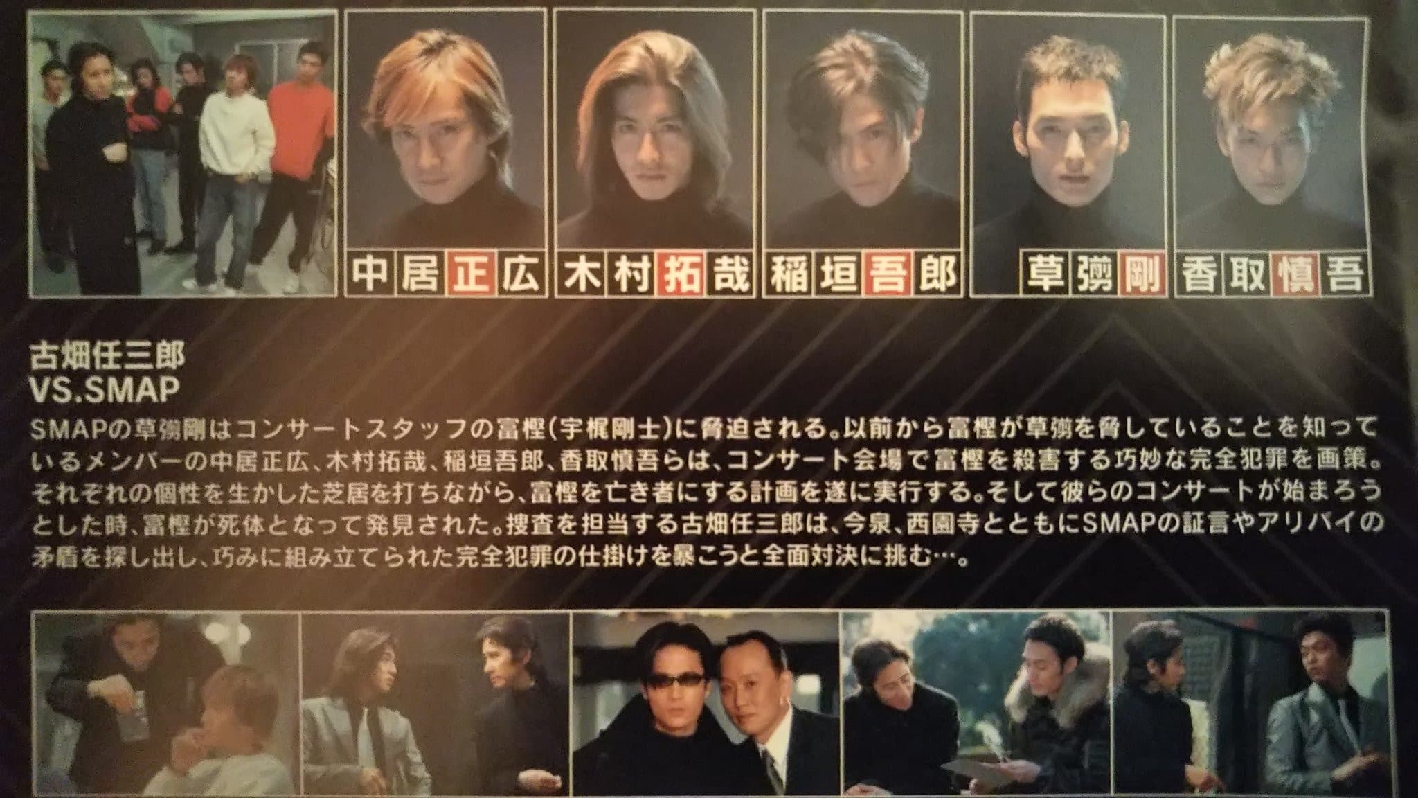 古畑任三郎 VS SMAP - immagine