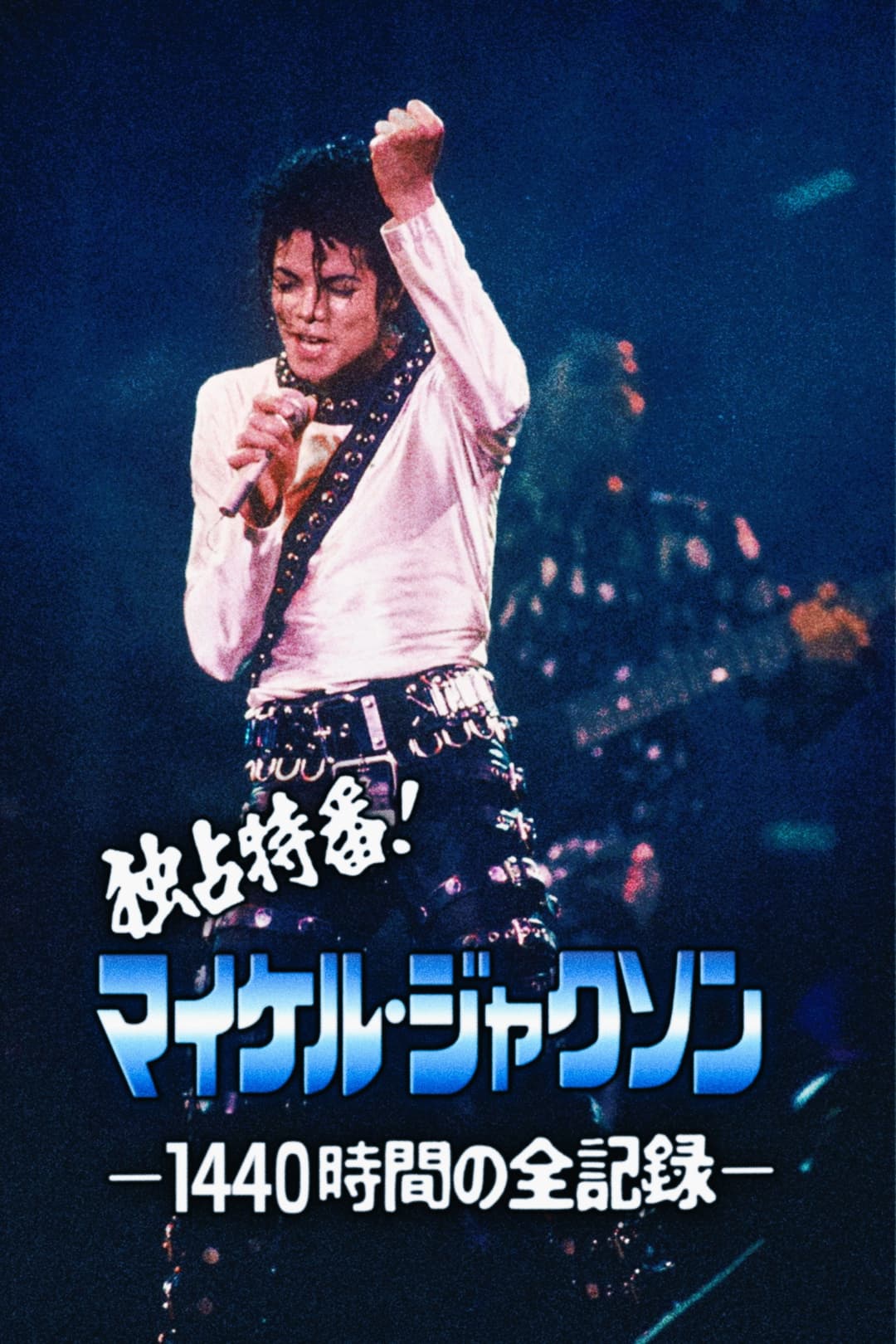Poster di 独占特番！マイケル・ジャクソン －1440時間の全記録－