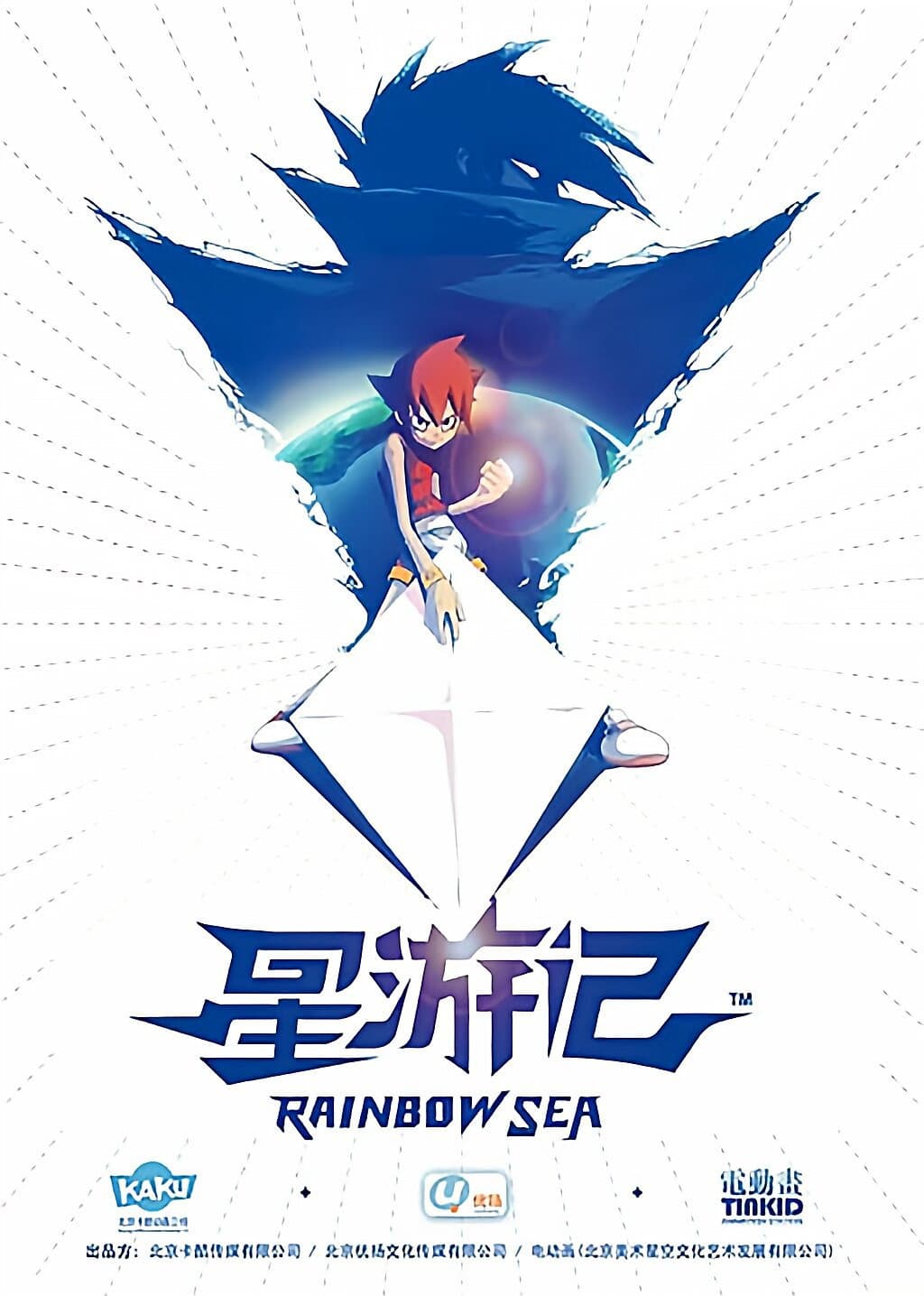 Poster di 星游记