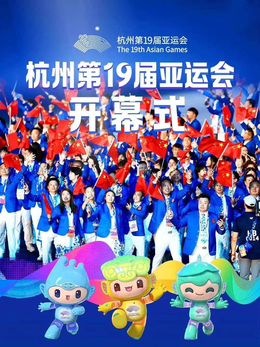 Poster di 杭州第19届亚运会开幕式