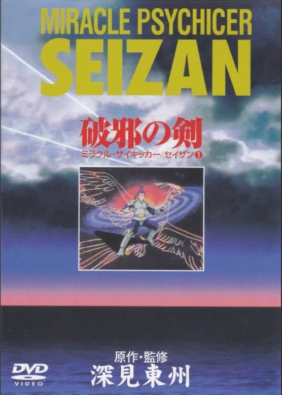 Poster di Miracle Psychicer Seizan
