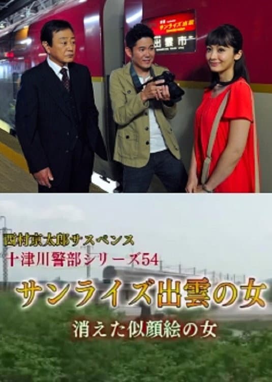 Poster di 西村京太郎サスペンス十津川警部シリーズ54『サンライズ出雲の女 消えた似顔絵の女』