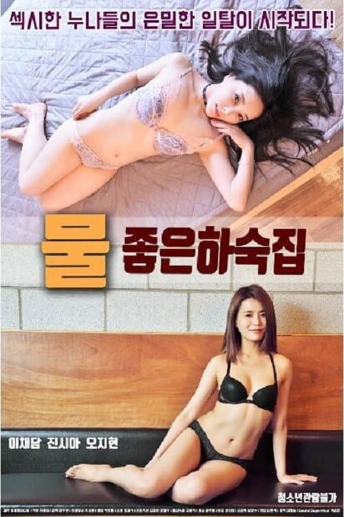 Poster di 물좋은 하숙집