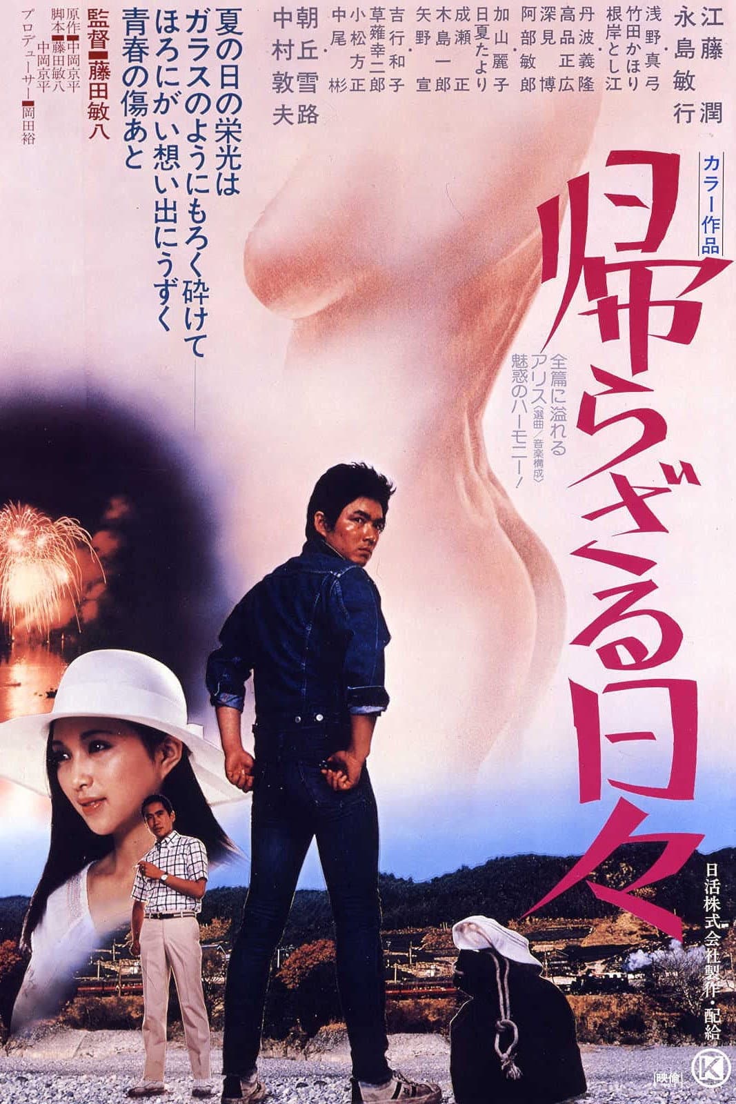 Poster di 帰らざる日々