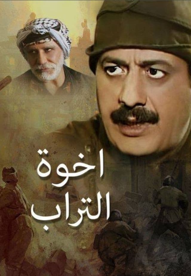 Poster di إخوة التراب