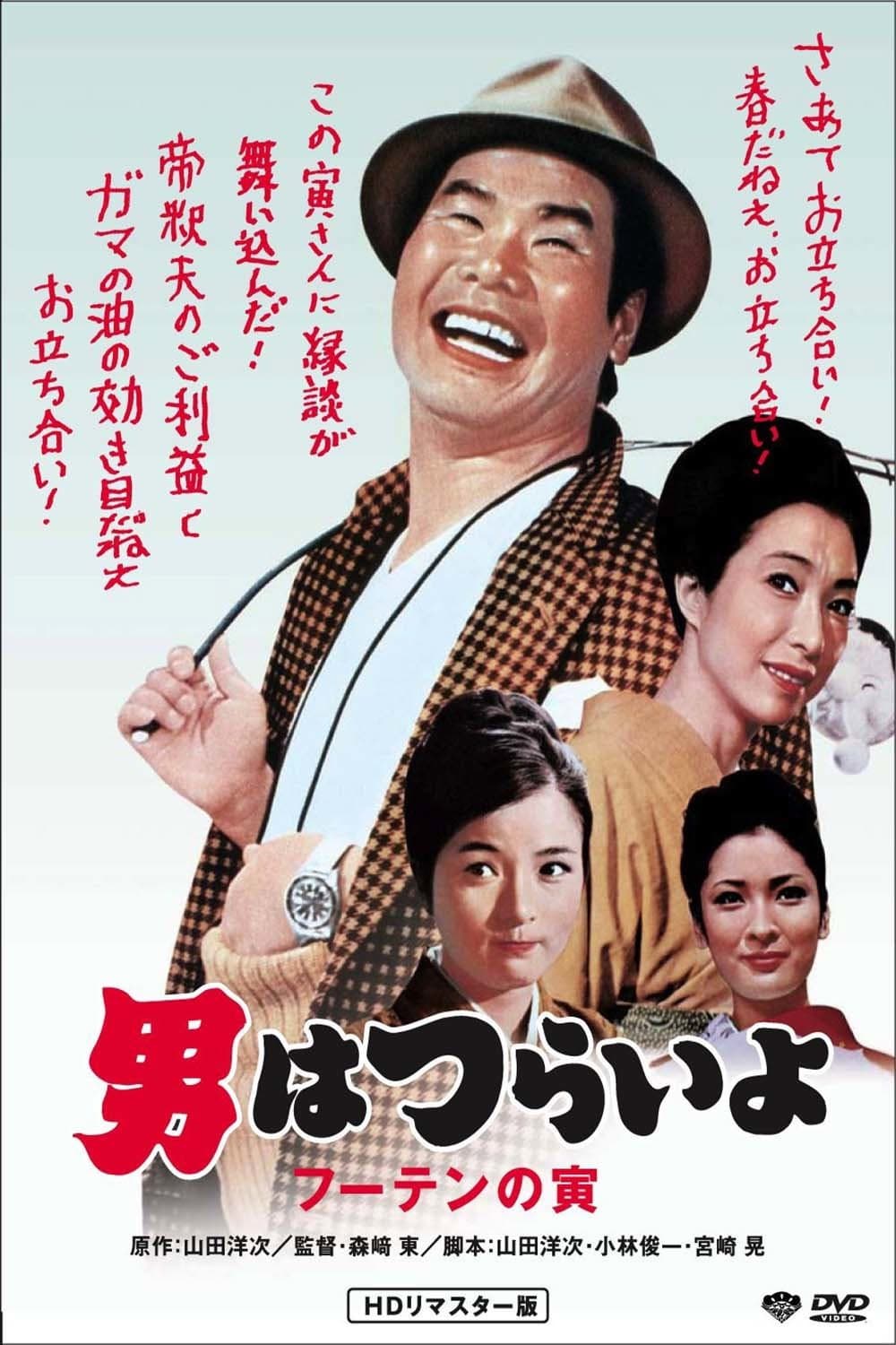Poster di 男はつらいよ フーテンの寅