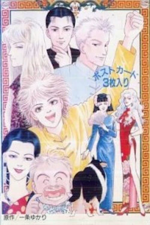 Poster di 有閑倶楽部