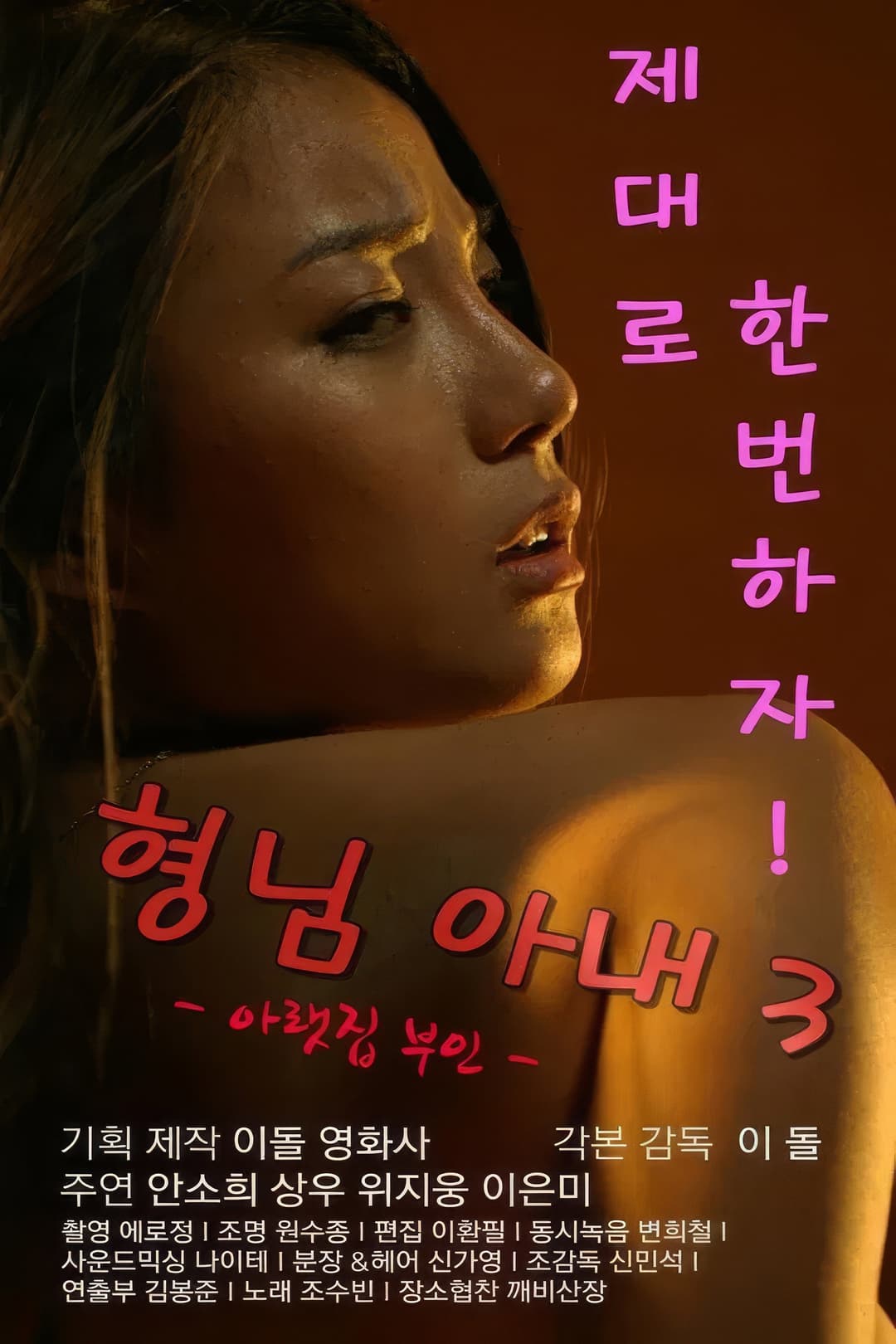 Poster di 형님아내3 (아랫집 부인)