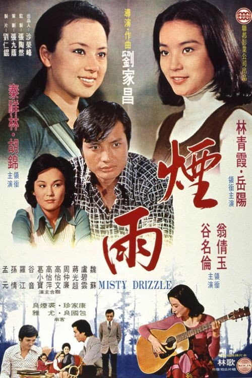Poster di 煙雨
