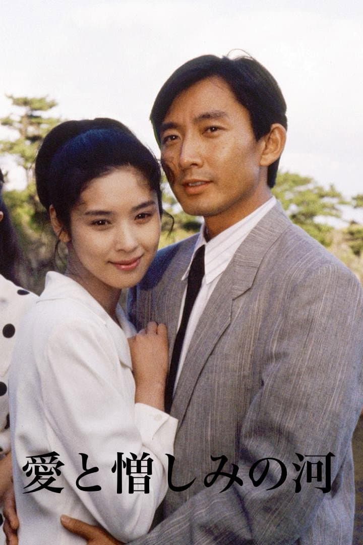 Poster di 愛と憎しみの河