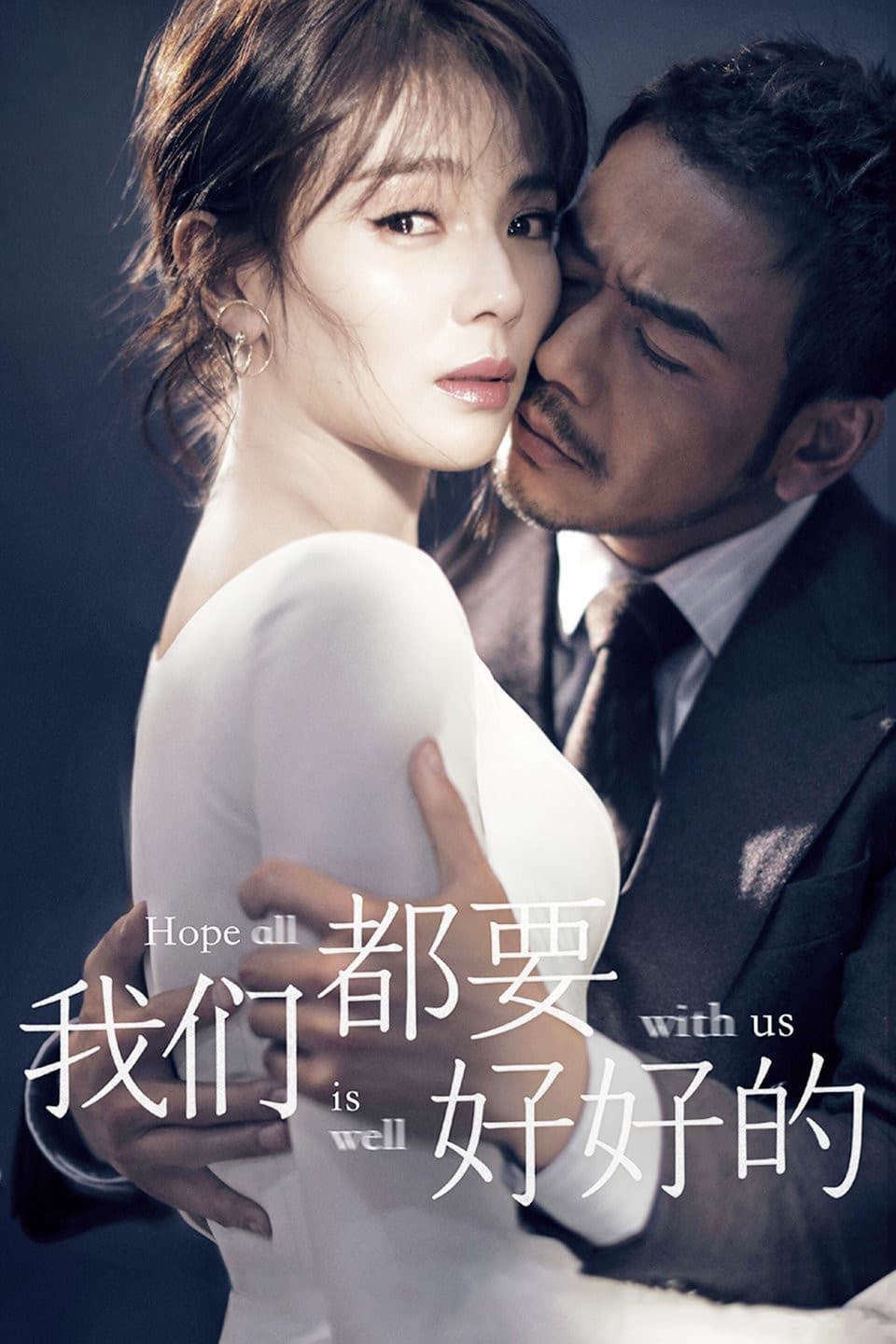 Poster di 我们都要好好的