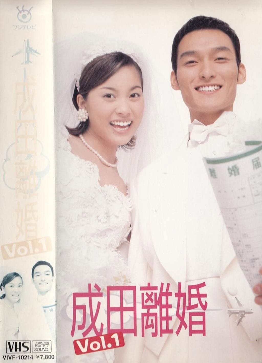 Poster di 成田離婚